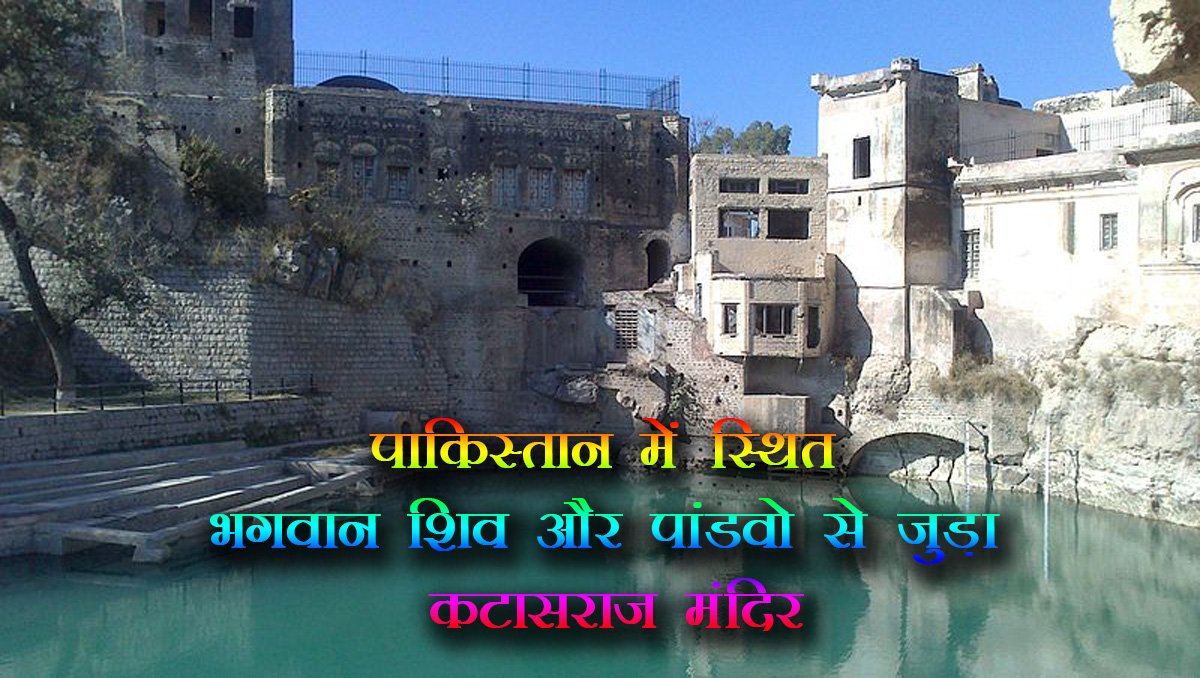 कटासराज मंदिर