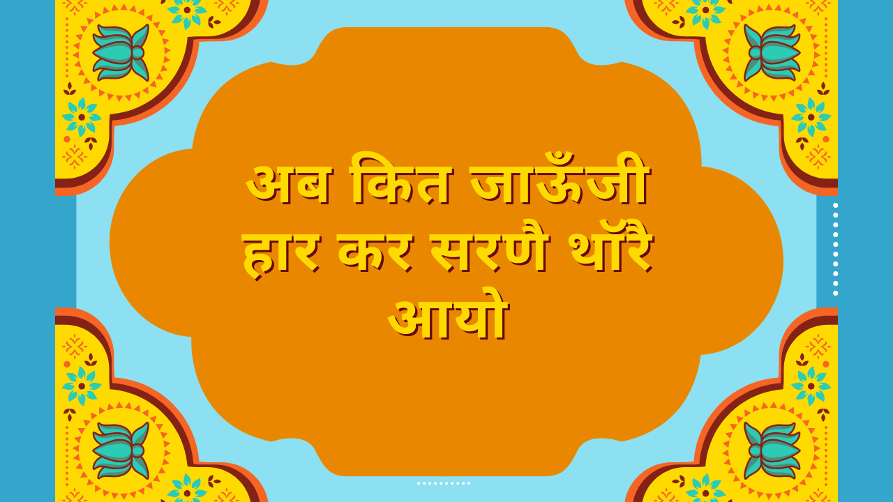 अब कित जाऊँजी हार कर सरणै थॉरै आयो