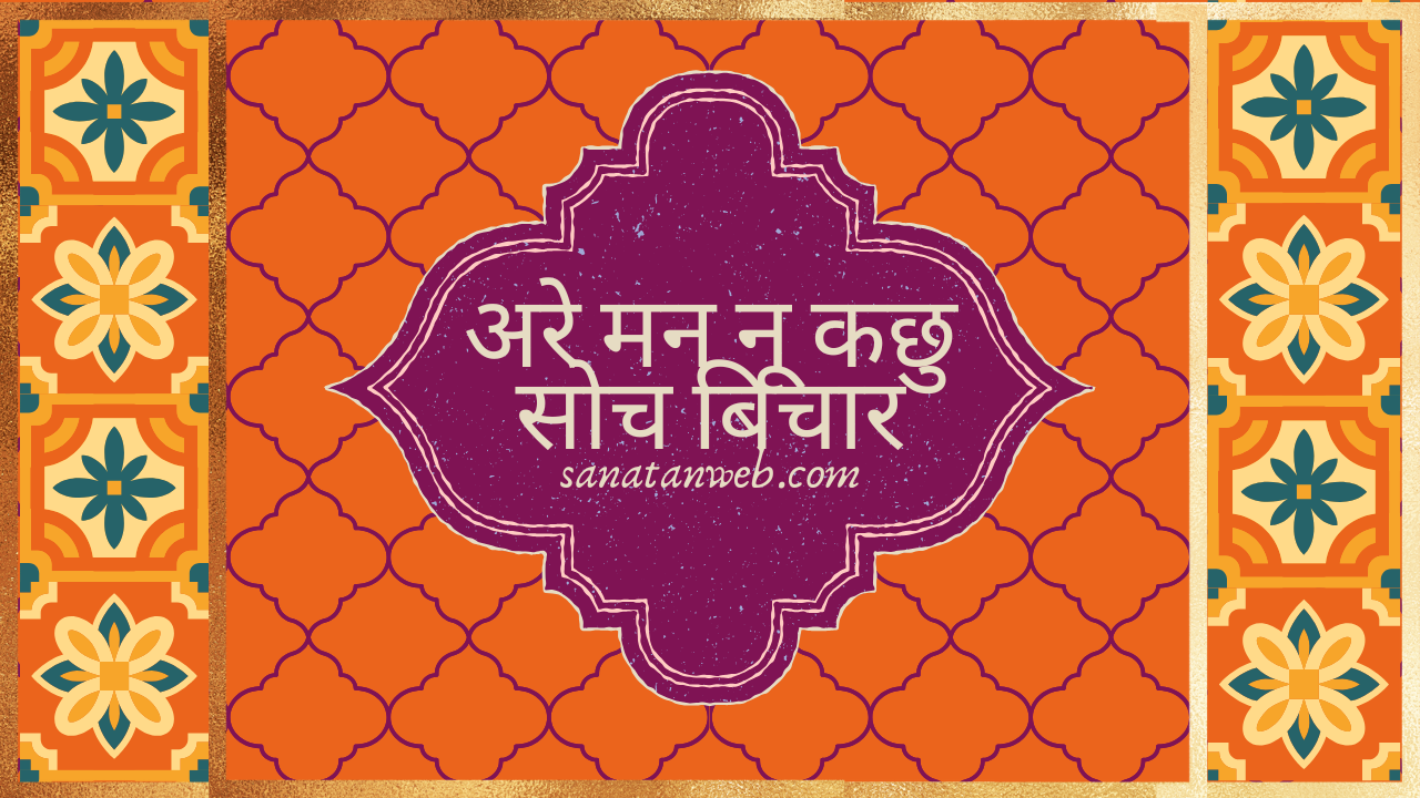 अरे मन नू कछु सोच बिचार