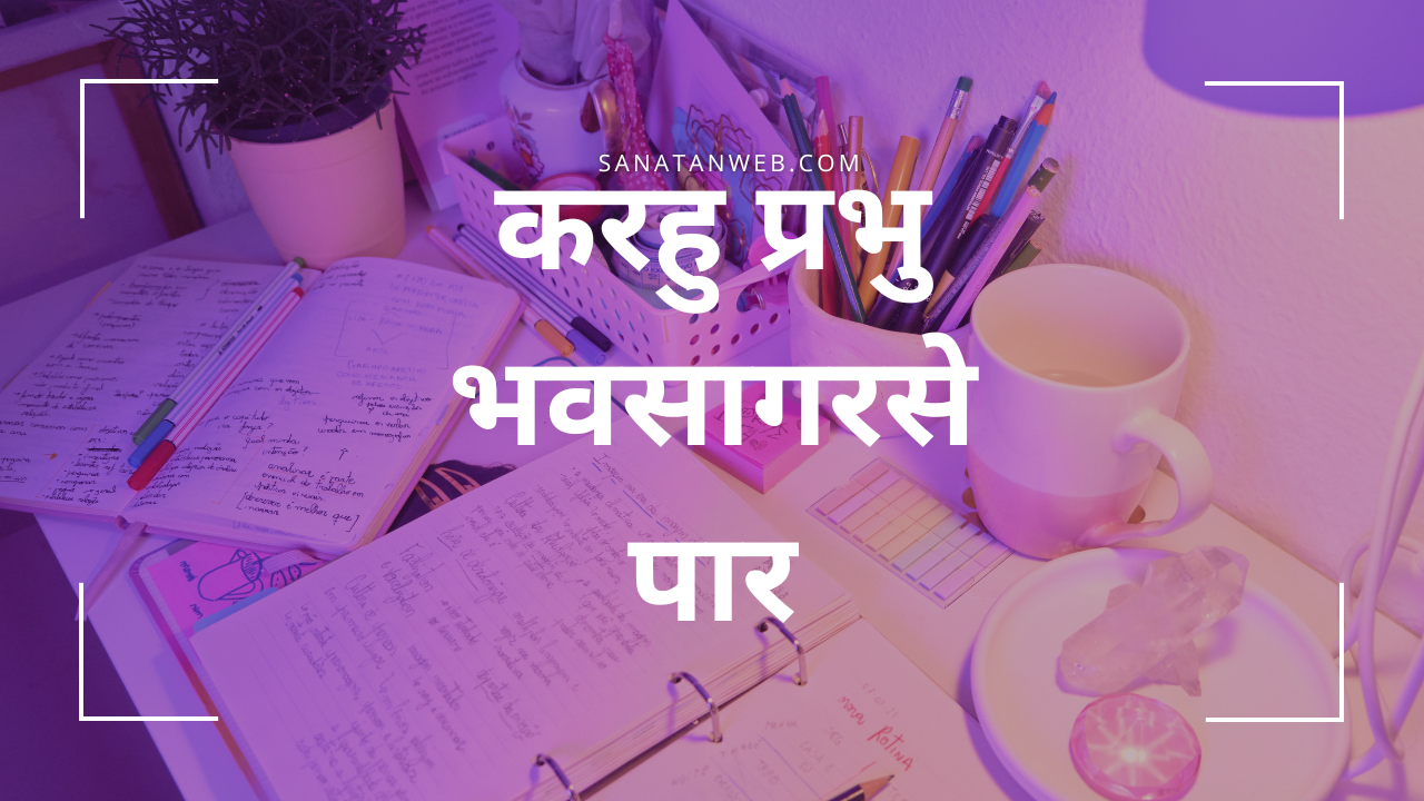 करहु प्रभु भवसागरसे पार