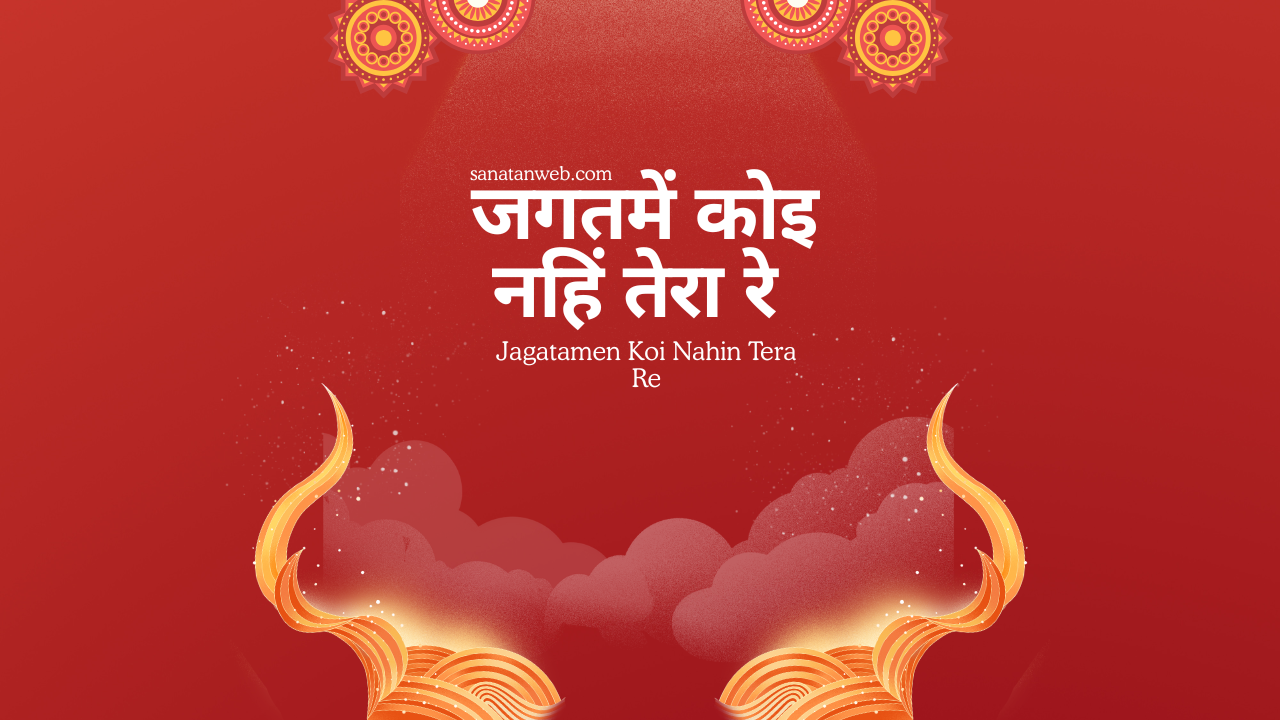 जगतमें कोइ नहिं तेरा रे