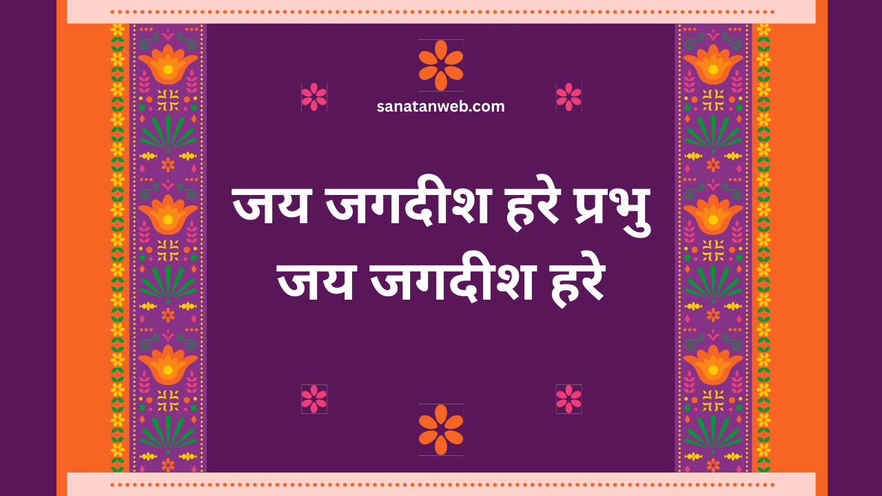 जय जगदीश हरे प्रभु जय जगदीश हरे
