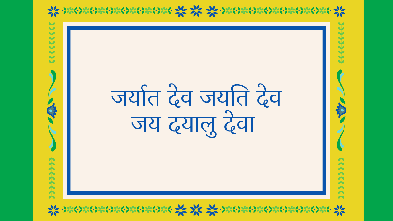 जर्यात देव जयति देव जय दयालु देवा