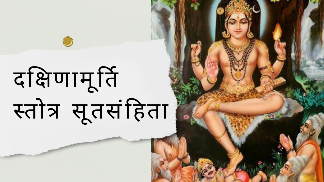 दक्षिणामूर्ति स्तोत्र सूतसंहिता