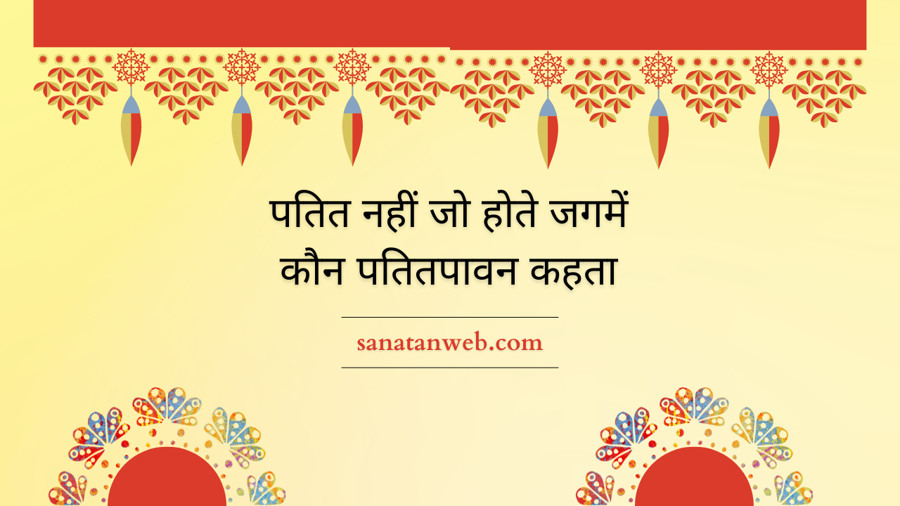 पतित नहीं जो होते जगमें कौन पतितपावन कहता