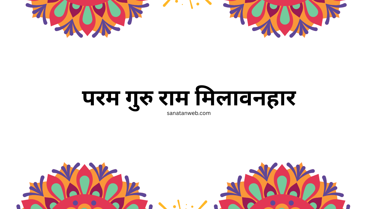 परम गुरु राम मिलावनहार