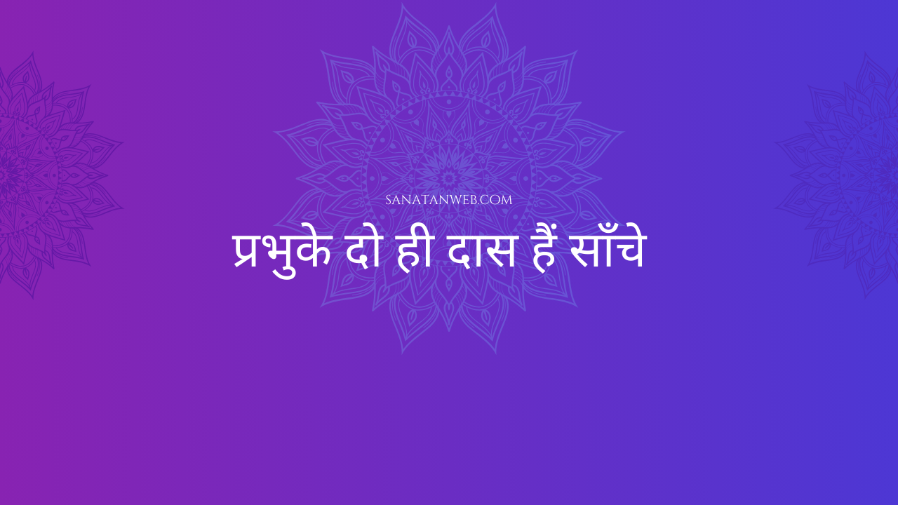 प्रभुके दो ही दास हैं साँचे