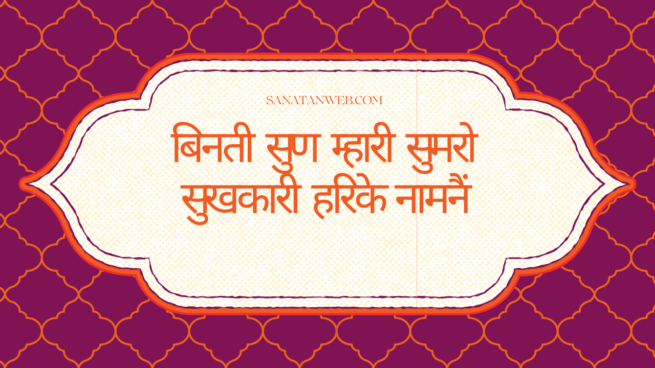 बिनती सुण म्हारी सुमरो सुखकारी हरिके नामनैं