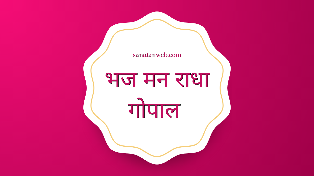 भज मन राधा गोपाल