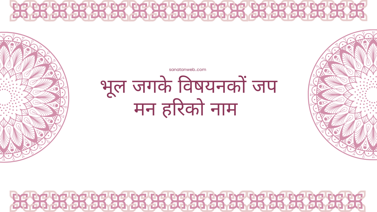 भूल जगके विषयनकों जप मन हरिको नाम