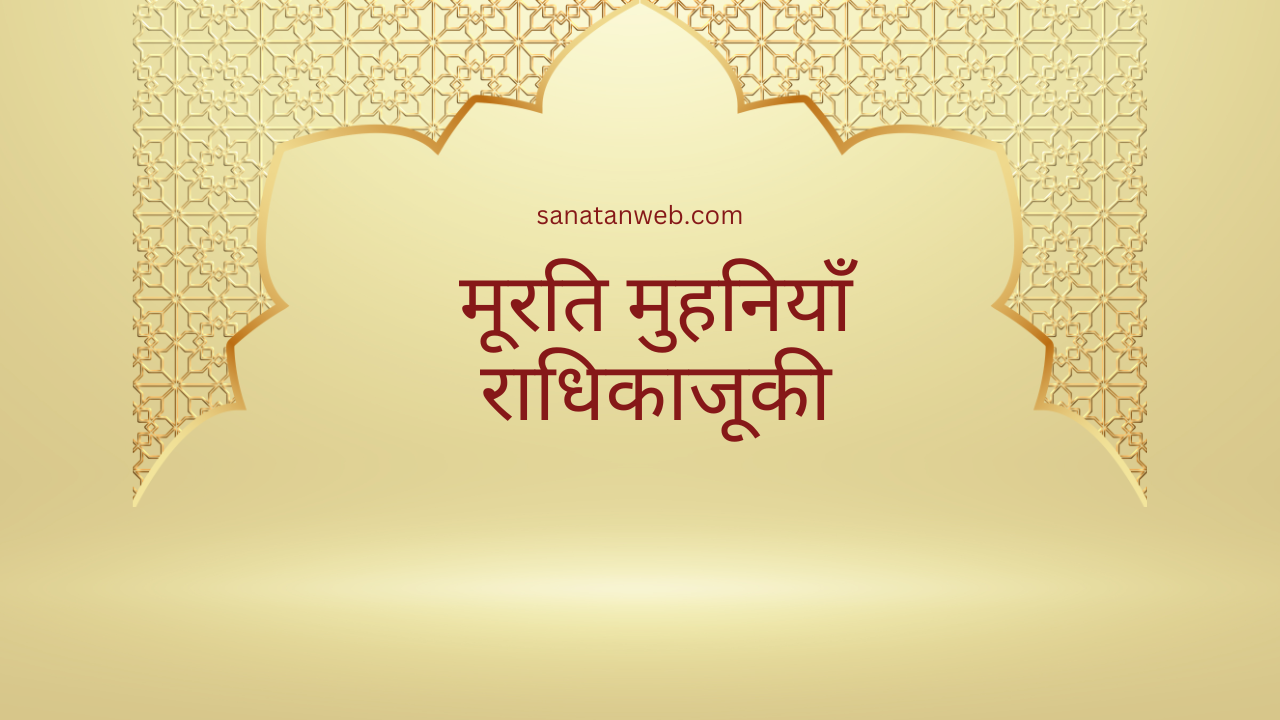 मूरति मुहनियाँ राधिकाजूकी