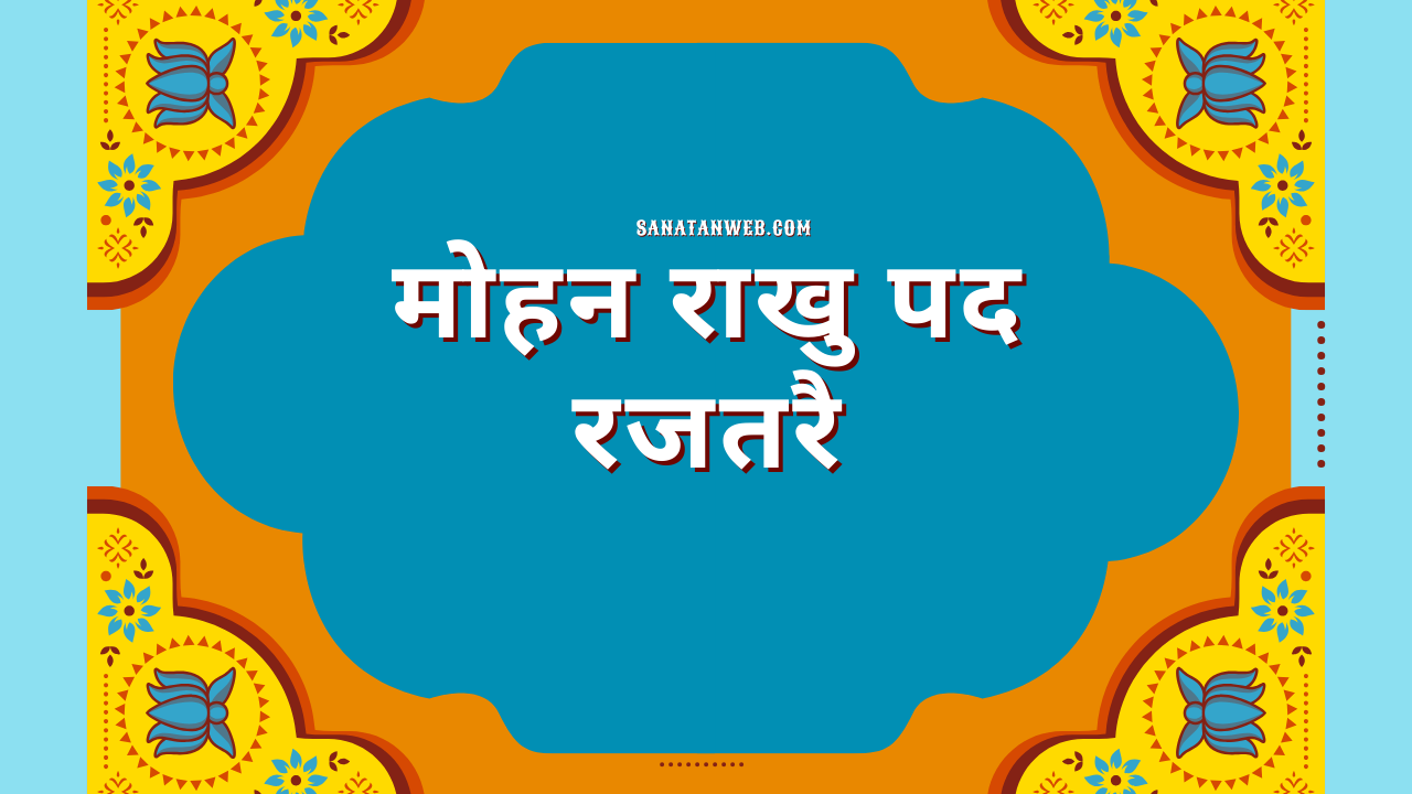 मोहन राखु पद रजतरै