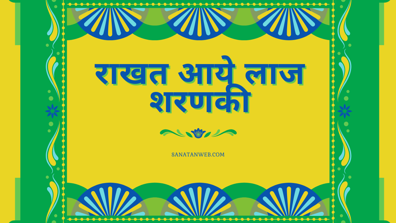 राखत आये लाज शरणकी