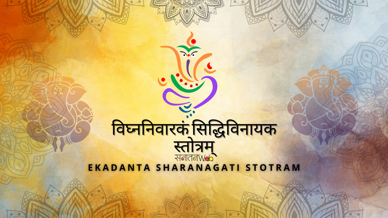विघ्ननिवारकं सिद्धिविनायक स्तोत्रम्