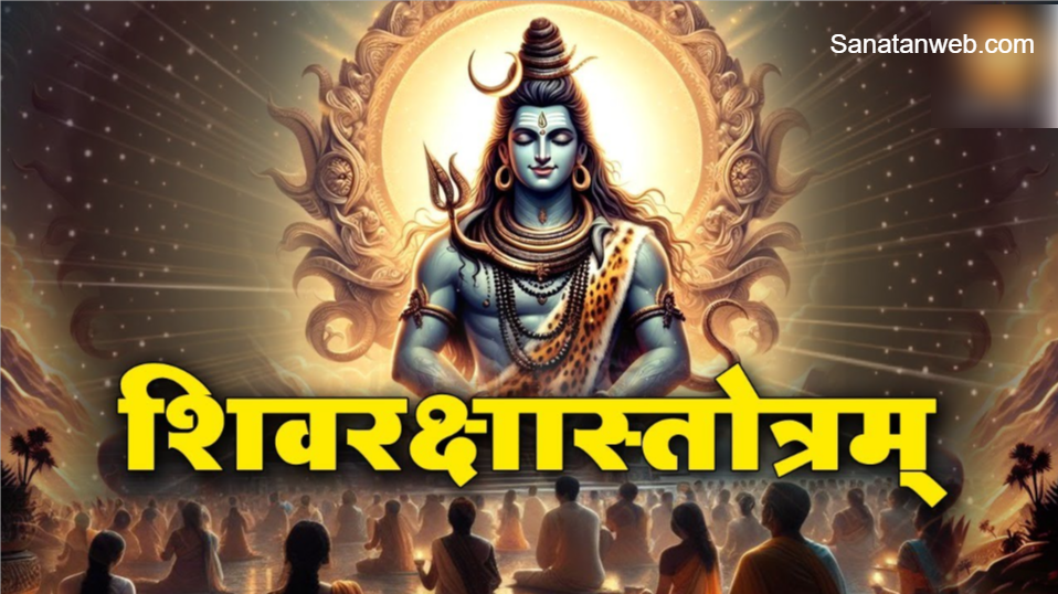 शिवरक्षास्तोत्रम्