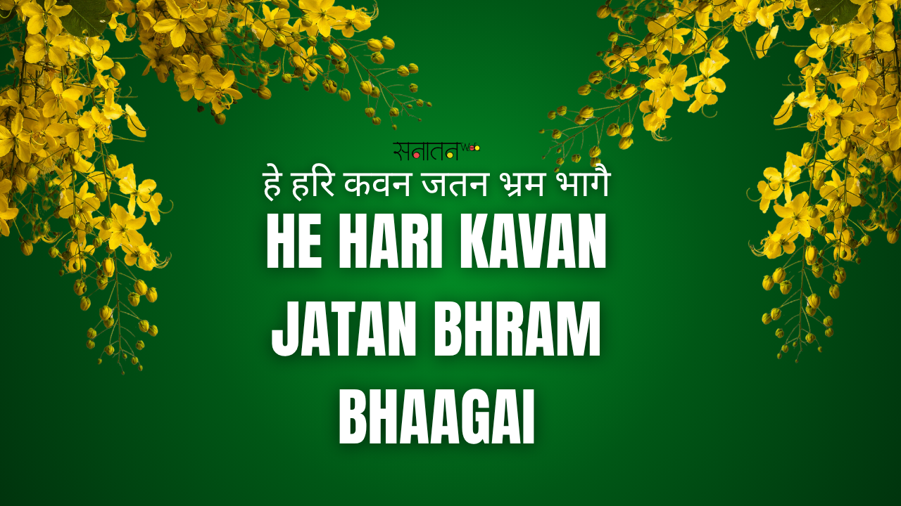 हे हरि कवन जतन भ्रम भागै