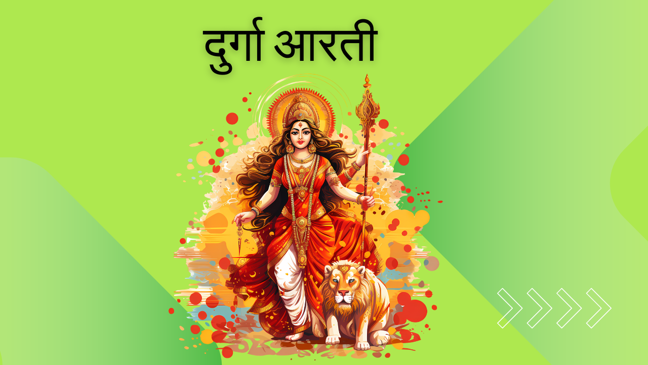 दुर्गा आरती