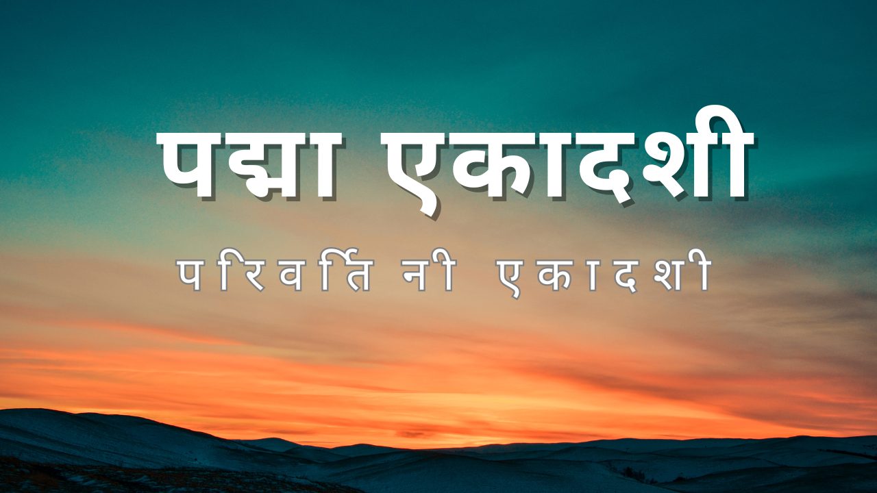 परिवर्तिनी एकादशी