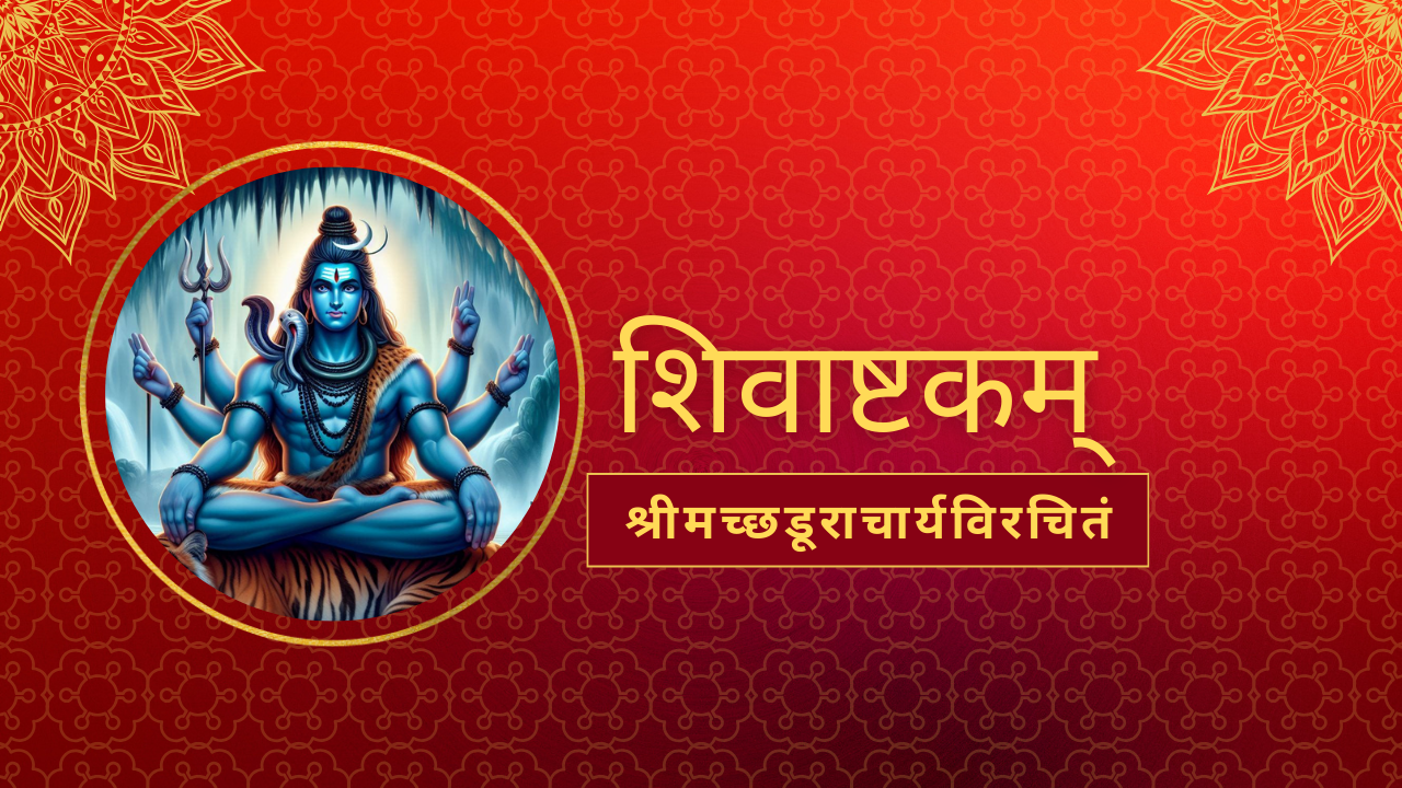 श्रीमच्छडूराचार्यविरचितं शिवाष्टकम्‌