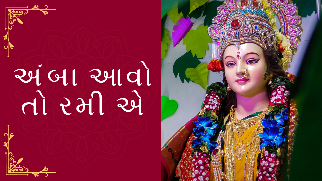 અંબા આવો તો રમી એ