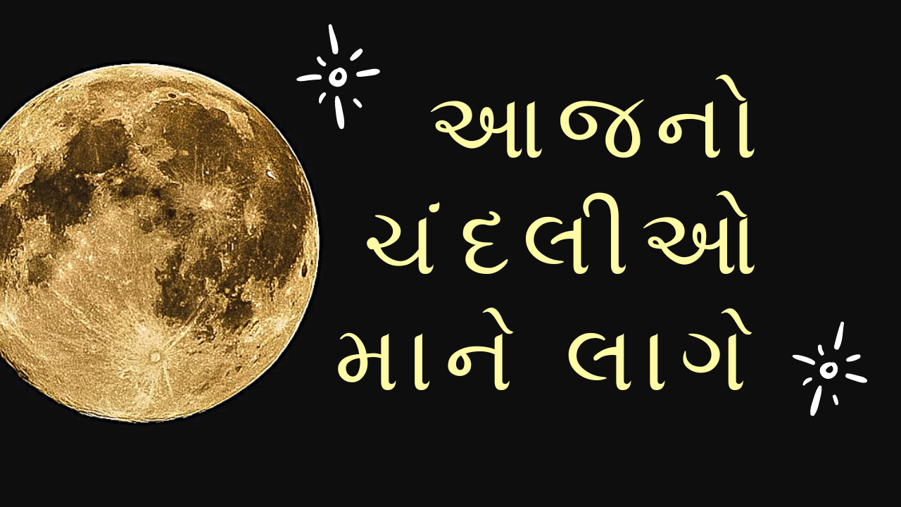 આજનો ચંદલીઓ માને લાગે