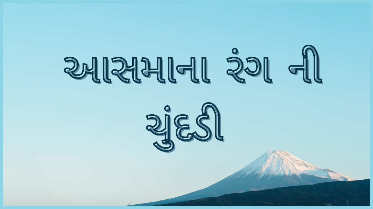 આસમાના રંગ ની ચુંદડી