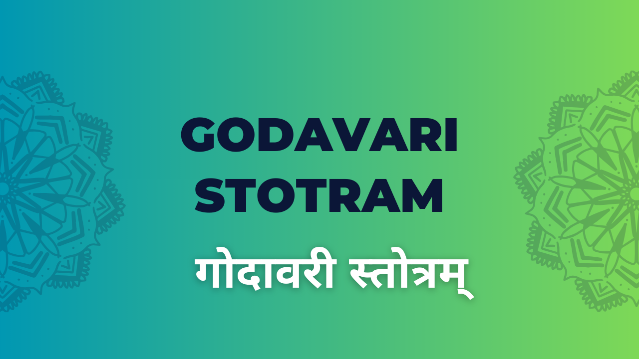 गोदावरी स्तोत्रम्