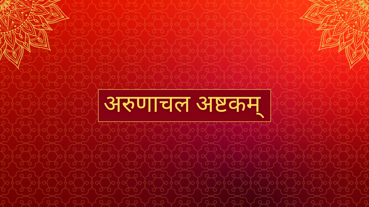 अरुणाचल अष्टकम्