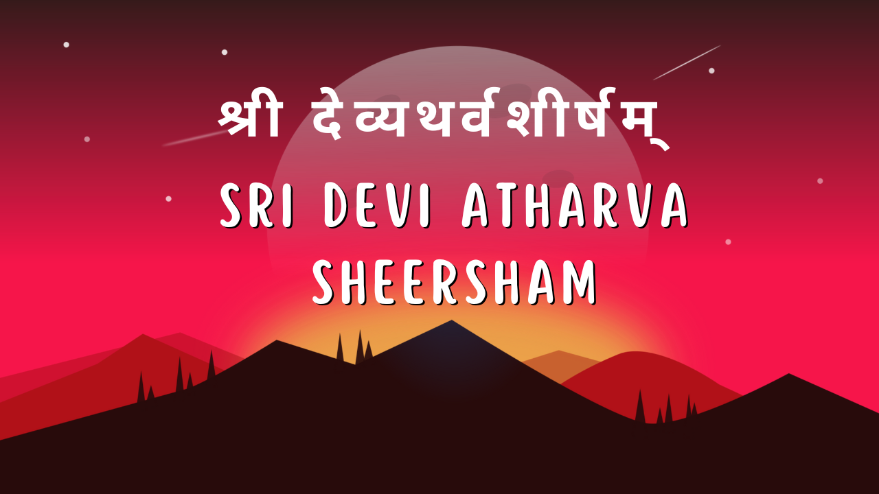 श्री देव्यथर्वशीर्षम्