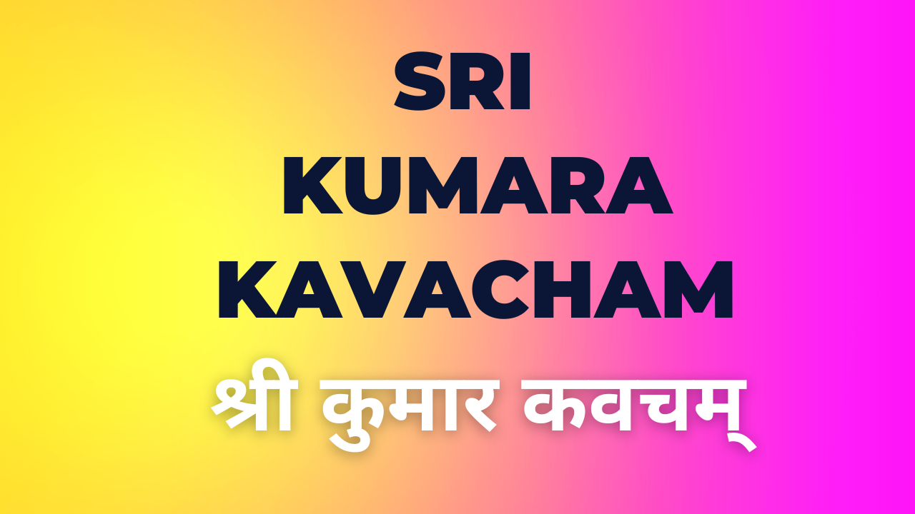 श्री कुमार कवचम्
