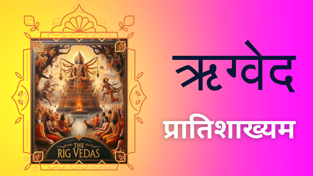 Rigveda प्रातिशाख्यम्