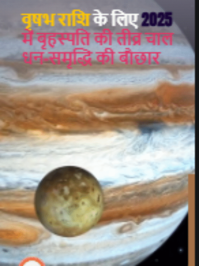 वृषभ राशि के लिए 2025 में बृहस्पति की तीव्र चाल धन-समृद्धि की बौछार