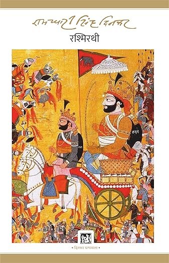रश्मिरथी - प्रथम सर्ग - भाग 2 | Rashmirathee Pratham Sarg Bhaag 2 2 81aCa8OAqNL. SY522