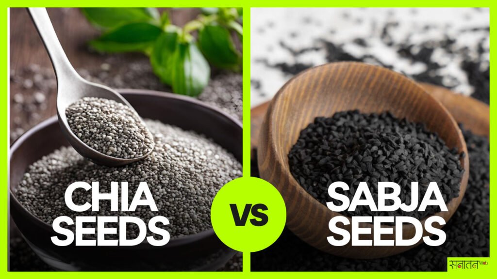 Chia Seeds और Sabja Seeds