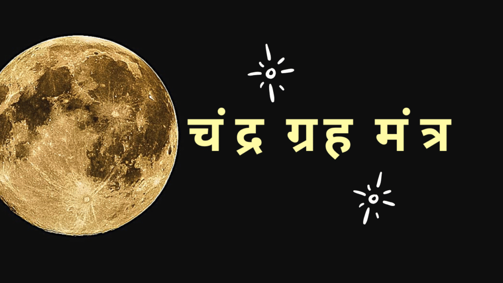 चंद्र ग्रह मंत्र 2 Moon mantra 1