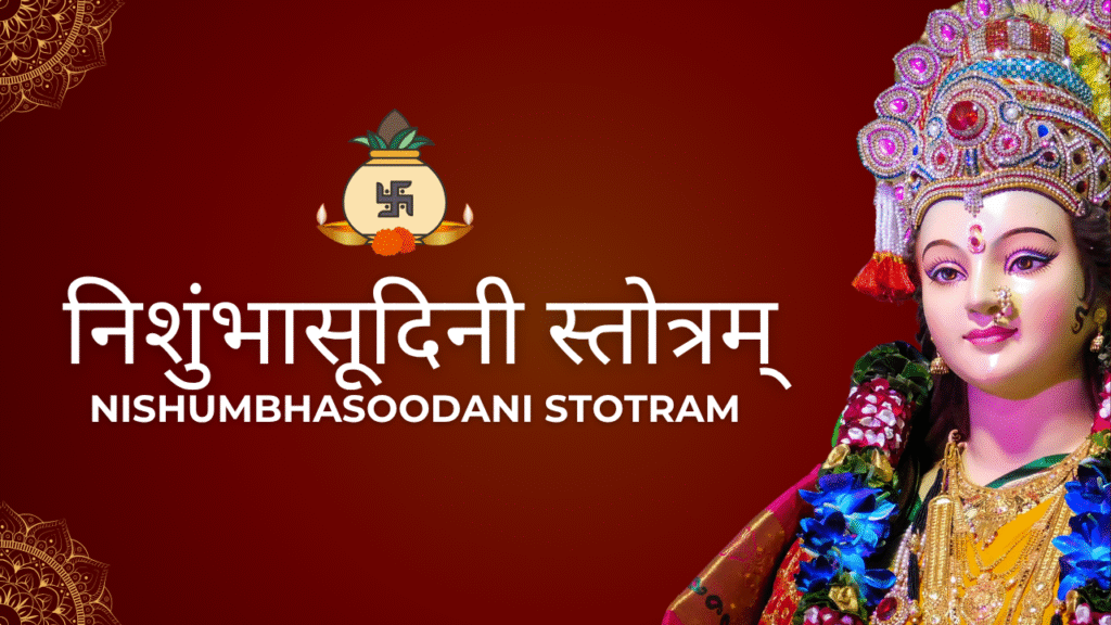 निशुंभासूदिनी स्तोत्रम् 2 Nishumbhasoodani Stotram