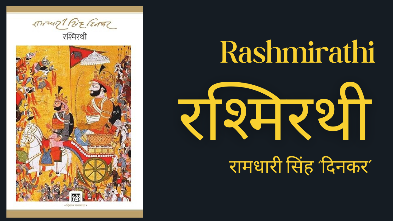 रश्मिरथी